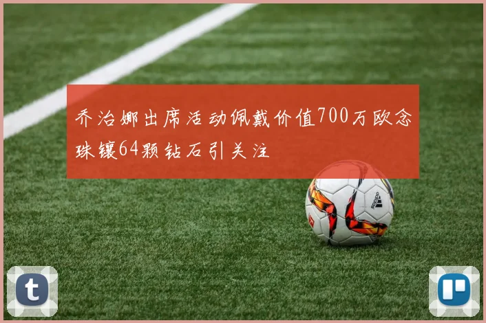 乔治娜出席活动佩戴价值700万欧念珠镶64颗钻石引关注