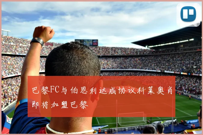 巴黎FC与伯恩利达成协议科莱奥肖即将加盟巴黎