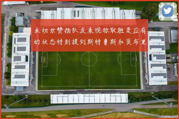 米切尔赞扬队友表现称取胜是应有的状态特别提到斯特鲁斯和莫布里