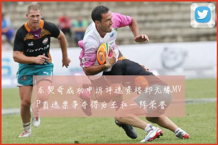东契奇成功申诉评选资格却无缘MVP首选票争夺得分王和一阵荣誉