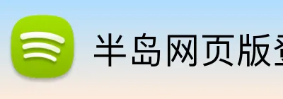 半岛网页版登入页面 Logo